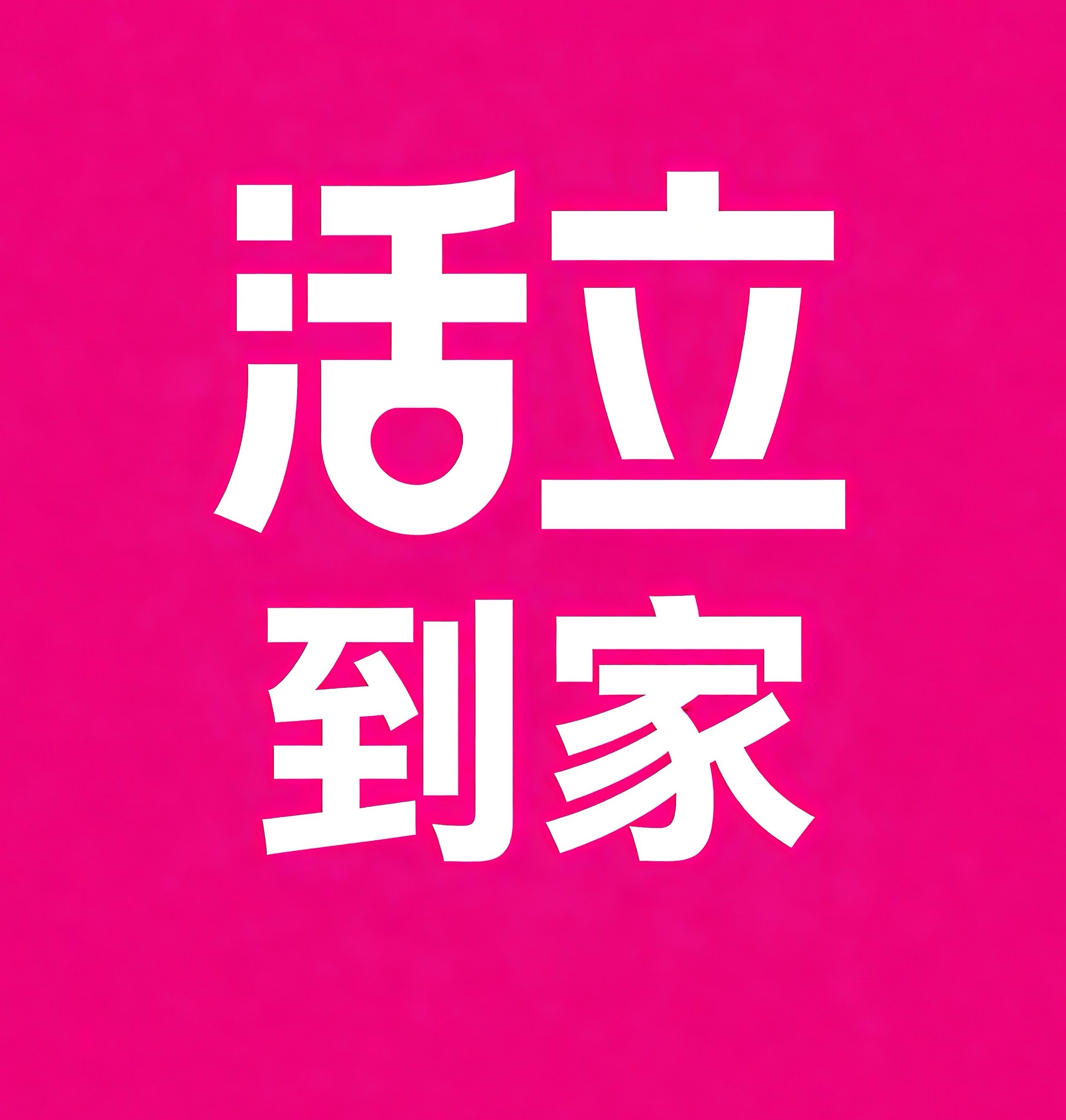 永康活立到家